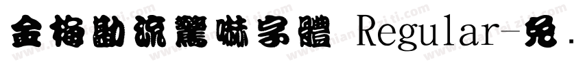 金梅勘流驚嚇字體 Regular字体转换